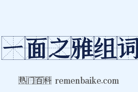 一面之雅组词是什么意思的图片